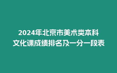 2024年北京市美術類本科文化課成績排名及一分一段表