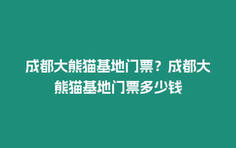 成都大熊貓基地門票？成都大熊貓基地門票多少錢