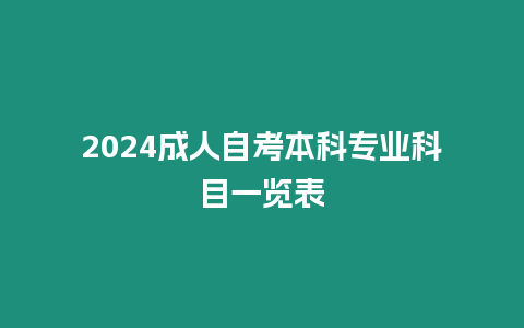 2024成人自考本科專業科目一覽表