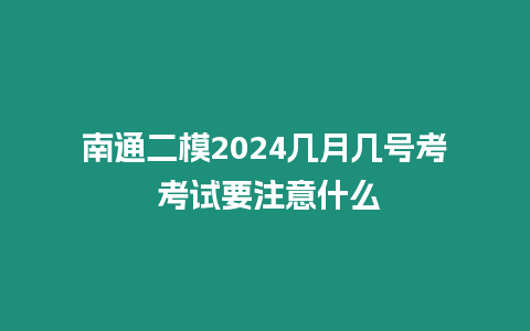 南通二模2024幾月幾號考 考試要注意什么