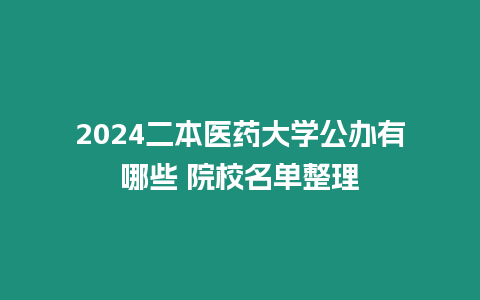 2024二本醫藥大學公辦有哪些 院校名單整理