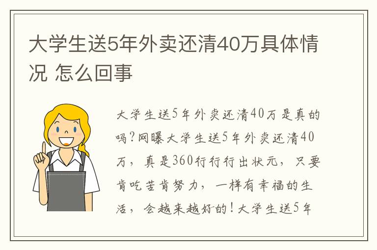 大學生送5年外賣還清40萬具體情況 怎么回事