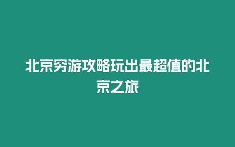 北京窮游攻略玩出最超值的北京之旅