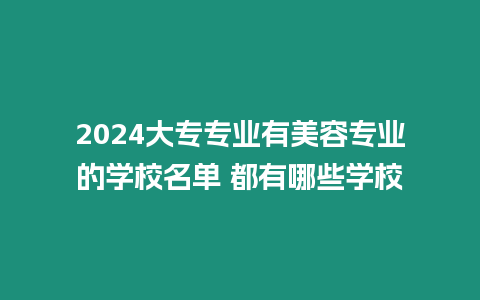 2024大專專業有美容專業的學校名單 都有哪些學校