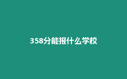 358分能報(bào)什么學(xué)校