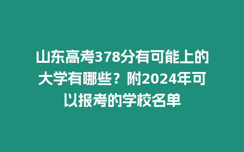 山東高考378分有可能上的大學有哪些？附2024年可以報考的學校名單