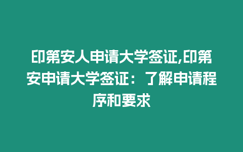 印第安人申請大學簽證,印第安申請大學簽證：了解申請程序和要求