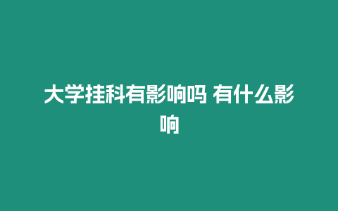 大學(xué)掛科有影響嗎 有什么影響