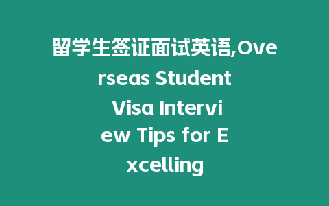 留學生簽證面試英語,Overseas Student Visa Interview Tips for Excelling