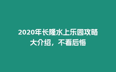 2020年長隆水上樂園攻略大介紹，不看后悔