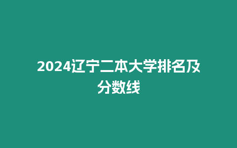 2024遼寧二本大學排名及分數線