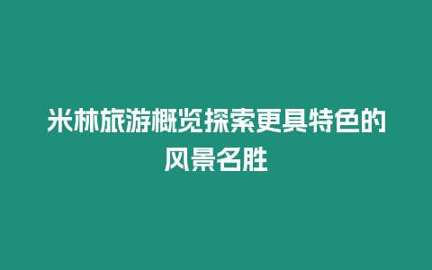 米林旅游概覽探索更具特色的風(fēng)景名勝