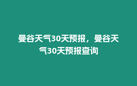 曼谷天氣30天預報，曼谷天氣30天預報查詢