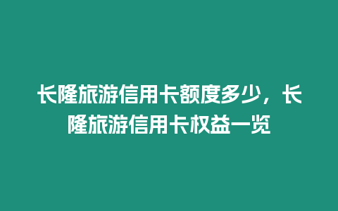 長隆旅游信用卡額度多少，長隆旅游信用卡權益一覽