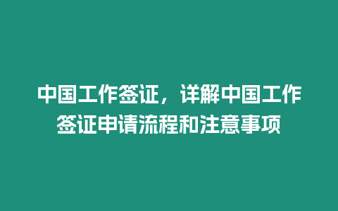 中國工作簽證，詳解中國工作簽證申請流程和注意事項