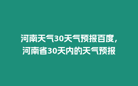 河南天氣30天氣預報百度，河南省30天內的天氣預報