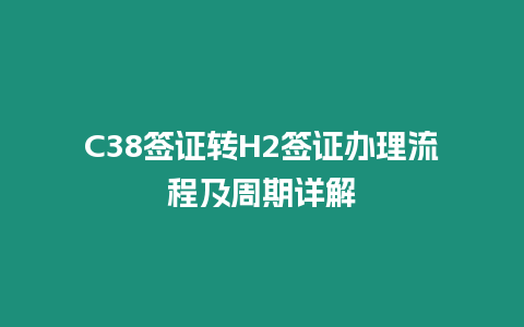 C38簽證轉H2簽證辦理流程及周期詳解