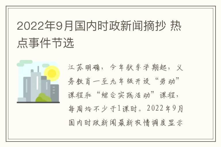 2022年9月國內時政新聞摘抄 熱點事件節選