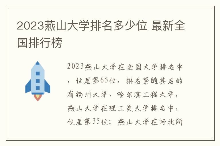 2024燕山大學排名多少位 最新全國排行榜