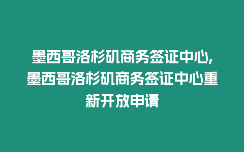 墨西哥洛杉磯商務簽證中心,墨西哥洛杉磯商務簽證中心重新開放申請