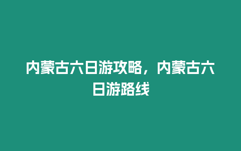 內蒙古六日游攻略，內蒙古六日游路線