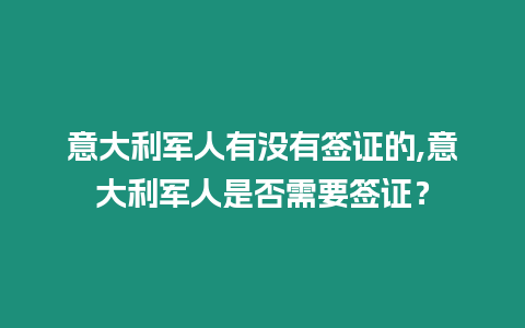 意大利軍人有沒(méi)有簽證的,意大利軍人是否需要簽證？