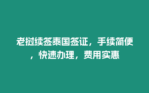 老撾續簽泰國簽證，手續簡便，快速辦理，費用實惠