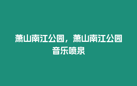 蕭山南江公園，蕭山南江公園音樂噴泉