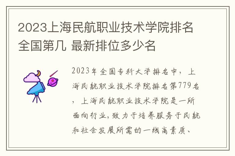 2024上海民航職業技術學院排名全國第幾 最新排位多少名