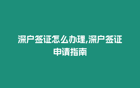 深戶簽證怎么辦理,深戶簽證申請(qǐng)指南