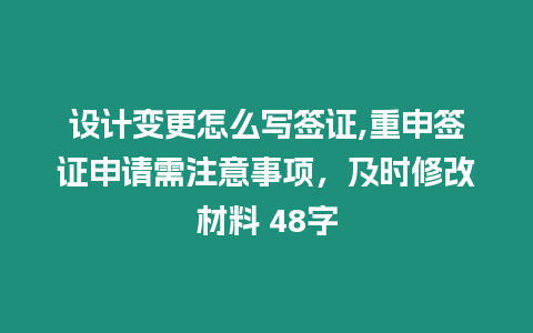 設(shè)計變更怎么寫簽證,重申簽證申請需注意事項，及時修改材料 48字