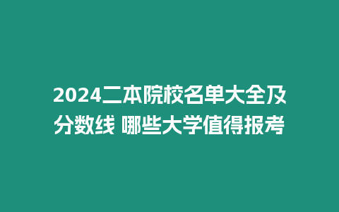 2024二本院校名單大全及分數線 哪些大學值得報考