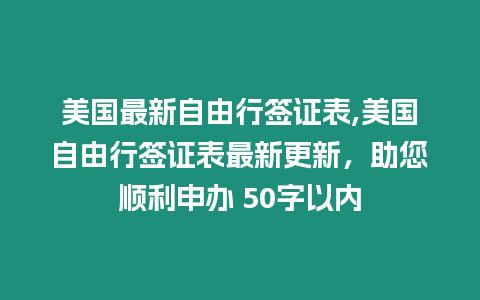 美國最新自由行簽證表,美國自由行簽證表最新更新，助您順利申辦 50字以內