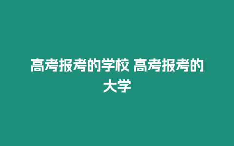 高考報考的學校 高考報考的大學