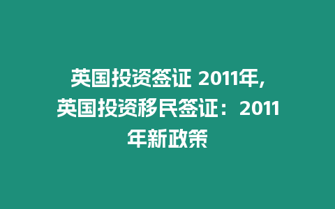 英國投資簽證 2011年,英國投資移民簽證：2011年新政策