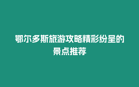 鄂爾多斯旅游攻略精彩紛呈的景點推薦