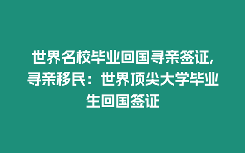 世界名校畢業(yè)回國(guó)尋親簽證,尋親移民：世界頂尖大學(xué)畢業(yè)生回國(guó)簽證