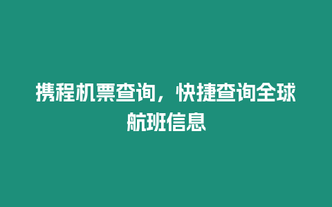 攜程機票查詢，快捷查詢全球航班信息