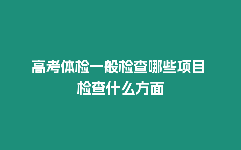 高考體檢一般檢查哪些項目 檢查什么方面