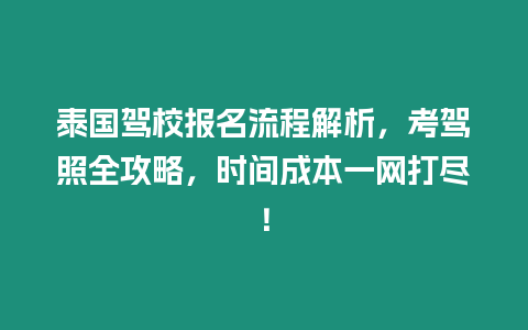 泰國駕校報名流程解析，考駕照全攻略，時間成本一網(wǎng)打盡！