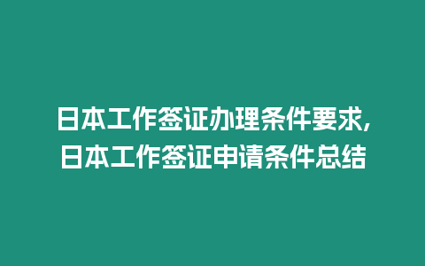 日本工作簽證辦理?xiàng)l件要求,日本工作簽證申請(qǐng)條件總結(jié)