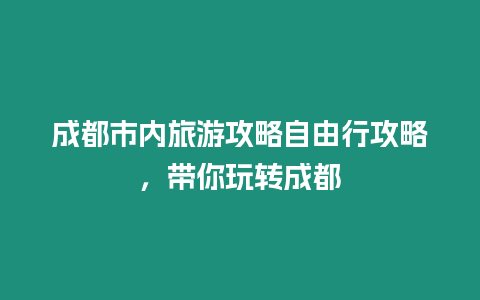 成都市內(nèi)旅游攻略自由行攻略，帶你玩轉(zhuǎn)成都