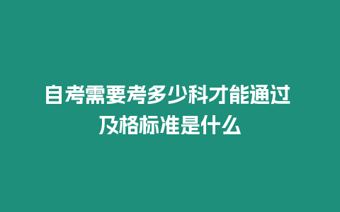 自考需要考多少科才能通過 及格標準是什么