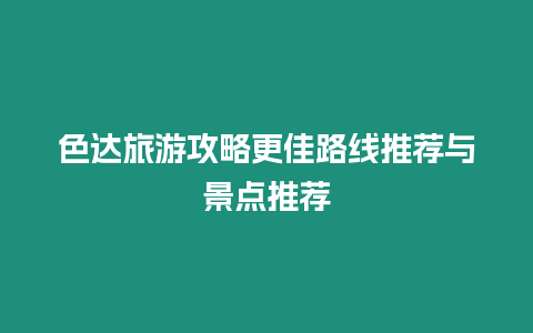 色達旅游攻略更佳路線推薦與景點推薦