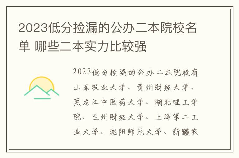 2024低分撿漏的公辦二本院校名單 哪些二本實力比較強