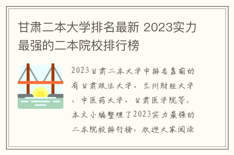 甘肅二本大學(xué)排名最新 2024實力最強的二本院校排行榜