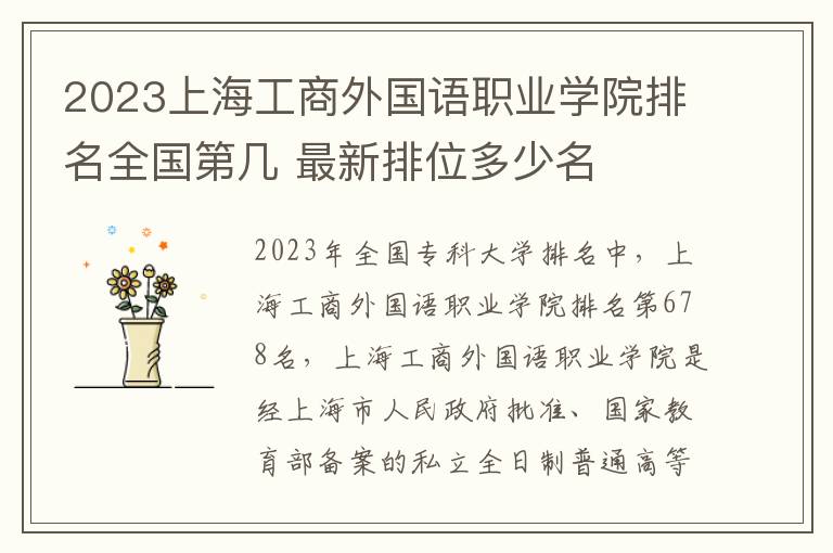 2024上海工商外國語職業學院排名全國第幾 最新排位多少名