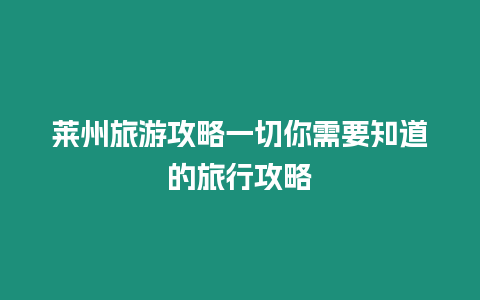 萊州旅游攻略一切你需要知道的旅行攻略