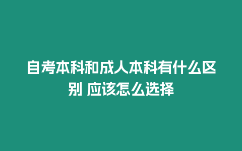 自考本科和成人本科有什么區別 應該怎么選擇