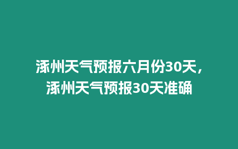 涿州天氣預報六月份30天，涿州天氣預報30天準確